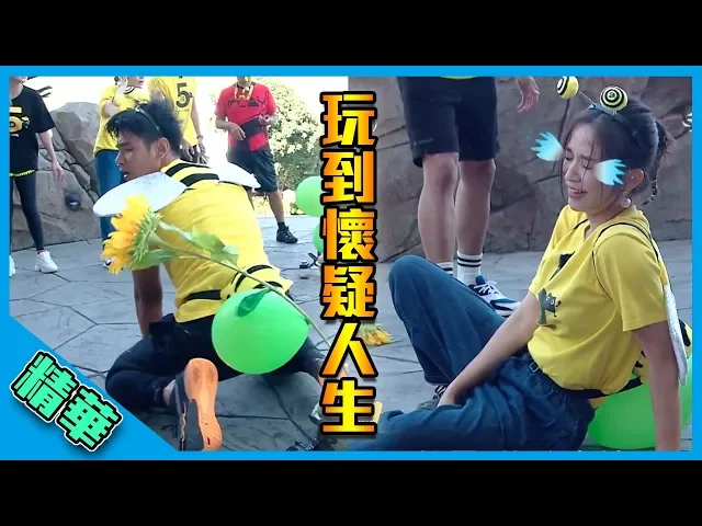 【楊子儀玩得太陶醉 憲哥喊著也想玩!小蜜蜂cp玩到懷疑人生】綜藝玩很大 精華